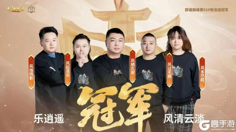 《大话西游》179惊龙组群雄巅峰赛S10冠军出炉