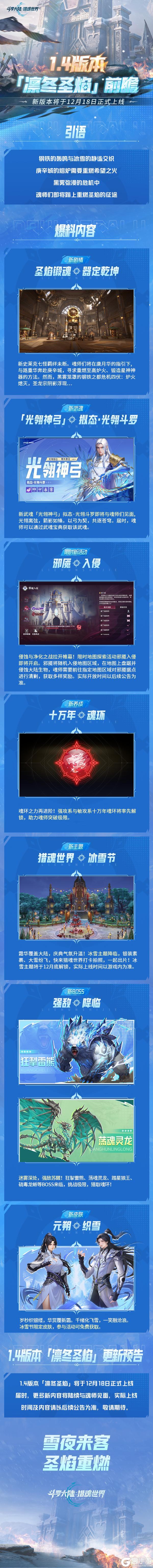 《斗罗大陆:猎魂世界》版本前瞻 | 1.4版本「凛冬圣焰」前瞻第三弹