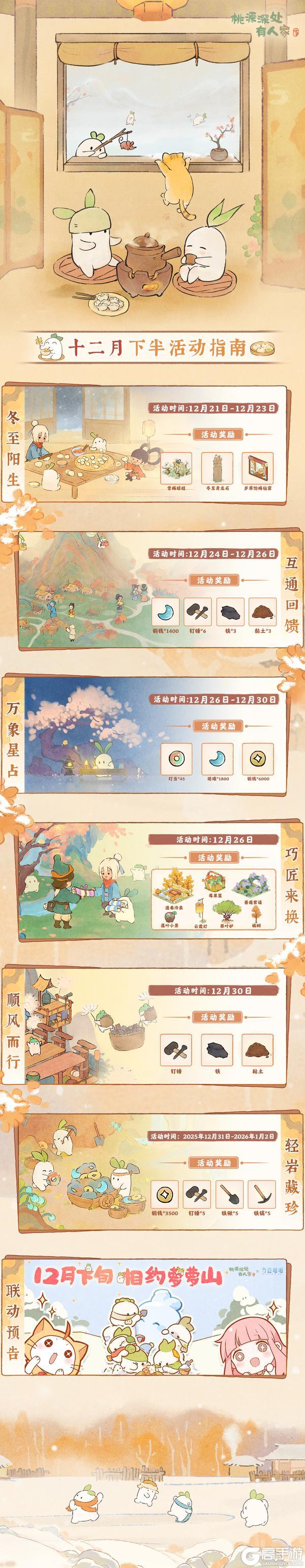 《桃源深处有人家》内含联动预告「十二月下半月」活动日历来萝！