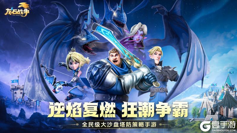 《龙石战争》逆焰复燃，狂潮争霸，逆焰狂潮2.0来袭