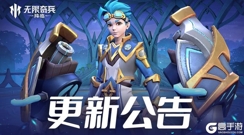 《无限奇兵：降临》更新公告 | 无尽回廊新增公会活跃玩法，呼啸海岸新增奖励！