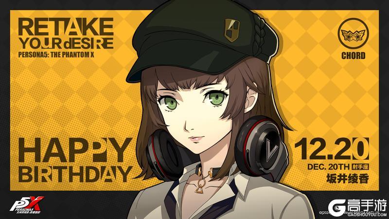 《女神异闻录：夜幕魅影》【12月20日】坂井绫香生日快乐！