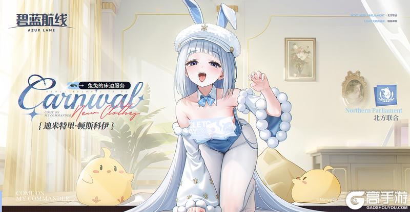 《碧蓝航线》迪米特里·顿斯科伊换装「兔兔的床边服务」丨哟吼~指挥官你来啦