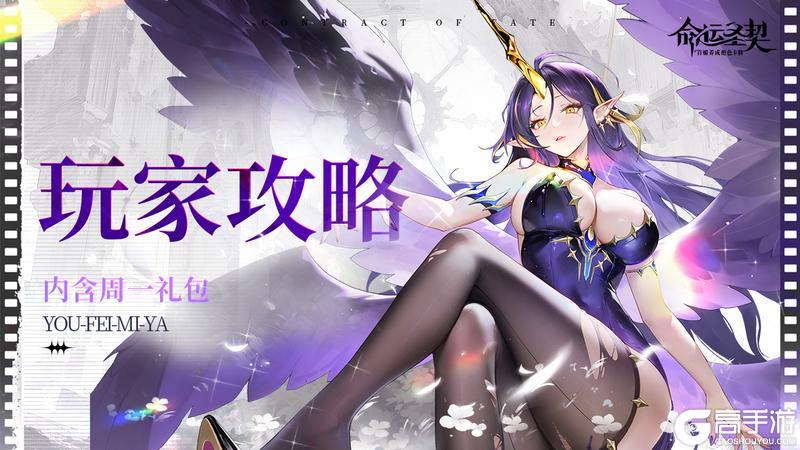 《命运圣契》角色攻略:全能助战魔灵「尤菲米娅」测评!