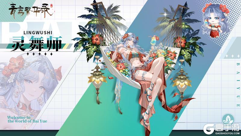 《青鸾繁华录》【图鉴分享丨百越】起猛了，到夏天了吗？