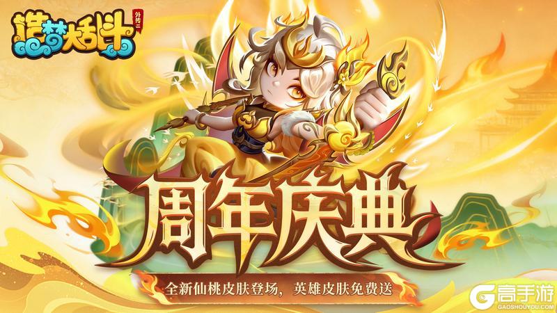 《造梦大乱斗》「12月30日不停服更新」周年庆典开启 ！