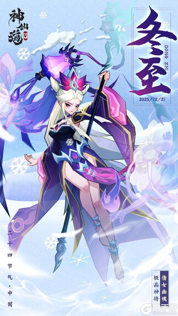 《神仙道3》福利活动 | 二十四节气之冬至——冬藏万物 至暖人间！