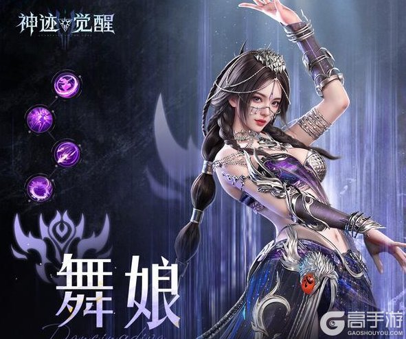 《神迹觉醒》英雄图鉴：流光战姬「舞娘」技能定位介绍
