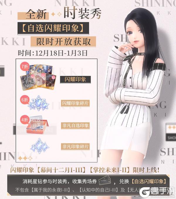 《闪耀暖暖》【时装秀】自选闪耀印象,限时开放获取!
