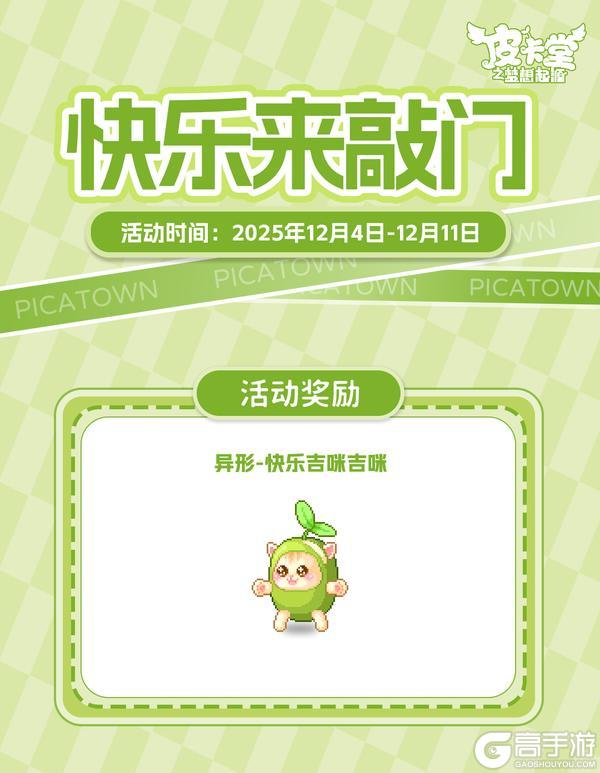 《皮卡堂之梦想起源》更新预告|12月4日更新 登录旧日时光