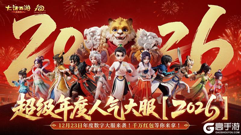 《大话西游》数字大服2026来袭！新服福利拿到手软！