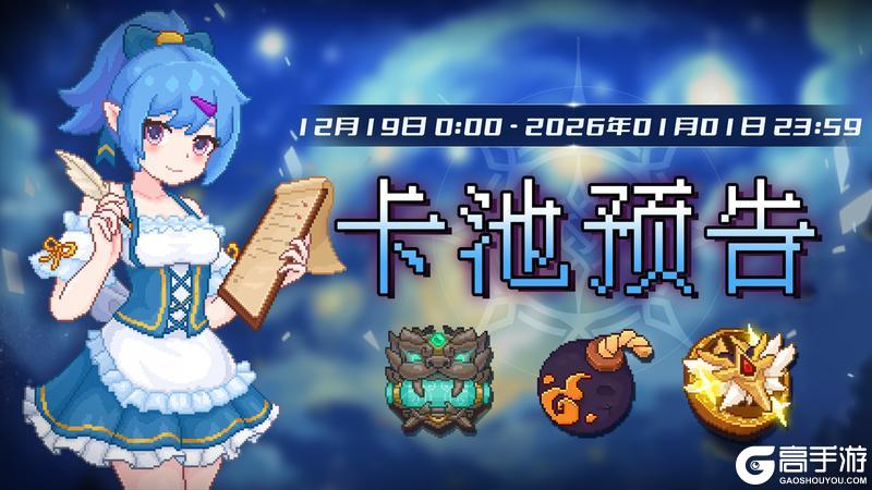 《见习猎魔团》1219卡池轮换预告