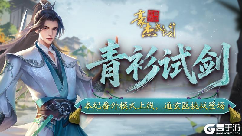 《豪杰成长计划》12月11日 本纪番外模式上线 通玄匦挑战登场