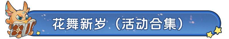 《龙石战争》花舞新岁又一春活动开启！