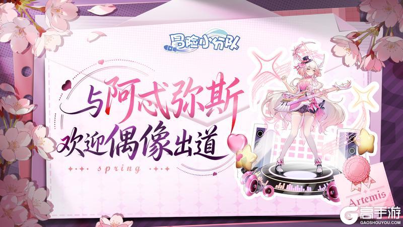 《冒险小分队》【送皮肤啦】给最好的指挥官丨少女寄语