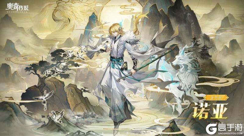 《奥奇传说》全新皮肤情报丨「泽兽辞·诺亚」登场