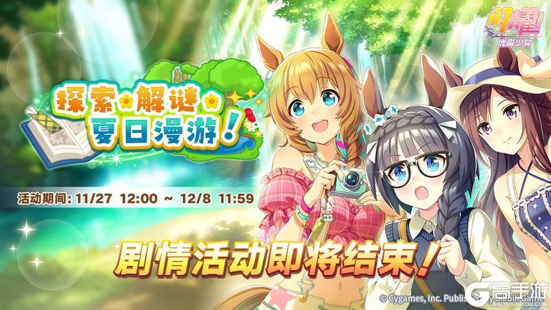 《闪耀!优俊少女》剧情活动即将结束!