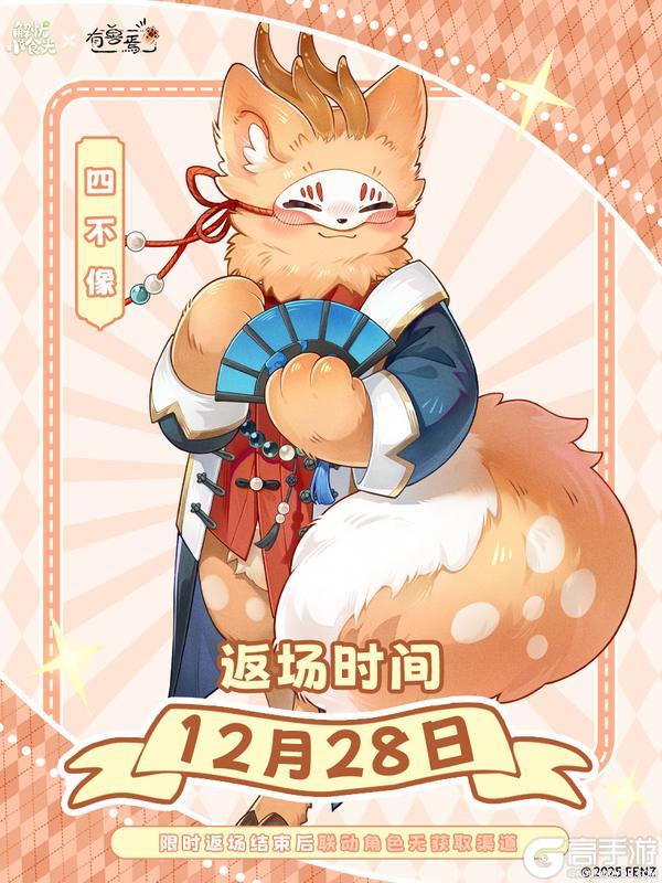 《解忧小食光》今日返场 | 【有兽焉】联动店员——四不像