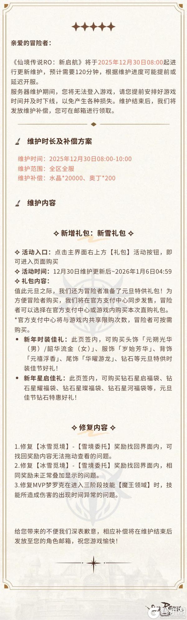 《仙境传说：新启航》12月30日更新维护公告