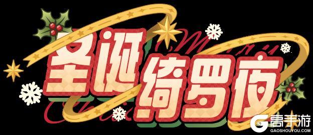 《盲盒派对》「圣诞绮罗夜」活动情报大公开!