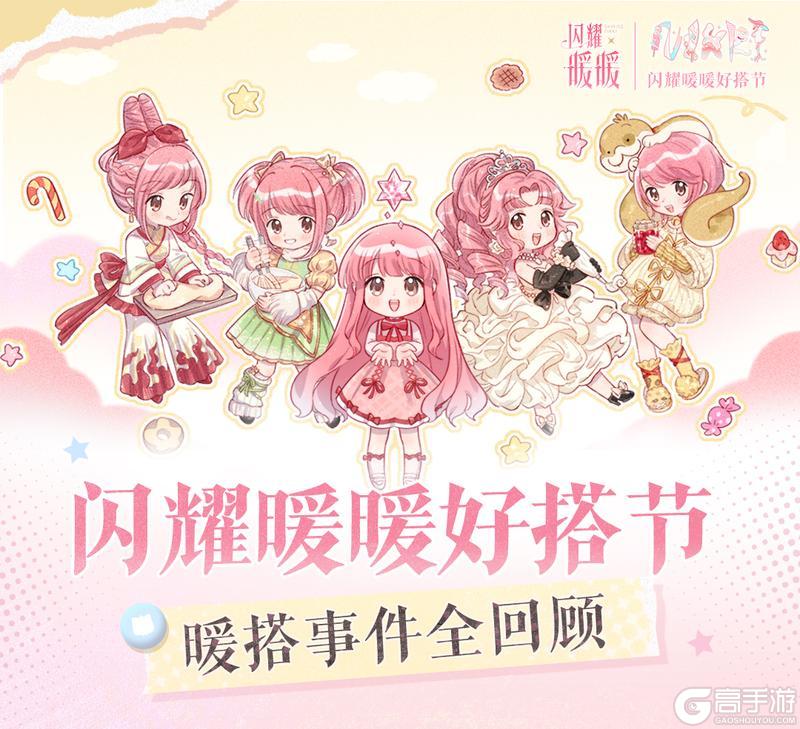 💞【#闪耀暖暖好搭节#】战报出炉!暖搭事件全回顾💞