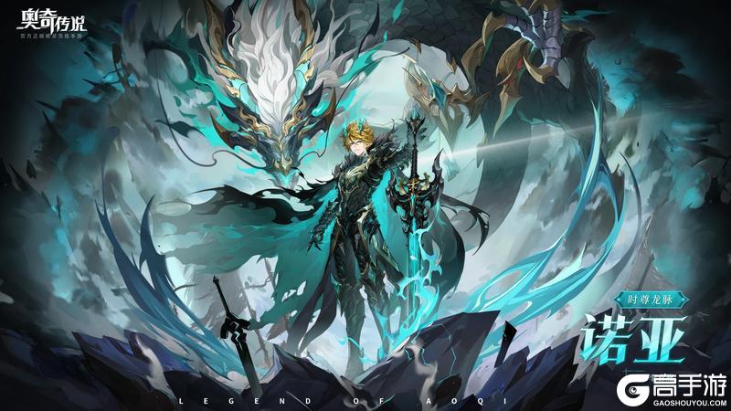 《奥奇传说》全新精灵情报丨「时尊龙脉·诺亚」登场