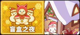 《盲盒派对》「圣诞绮罗夜」活动情报大公开!