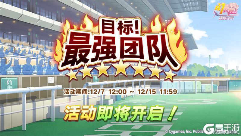 《闪耀!优俊少女》“目标!最强团队”活动预告!