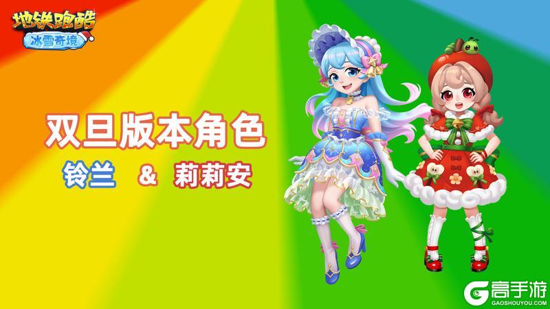 《地铁跑酷》【地铁电台】欢庆双旦,踏上梦幻冰雪之旅