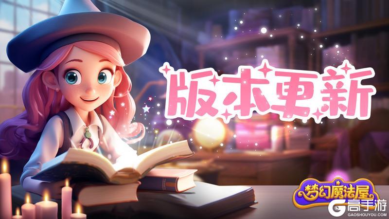 《梦幻魔法屋》版本更新|全新玩法&主题副本上线！