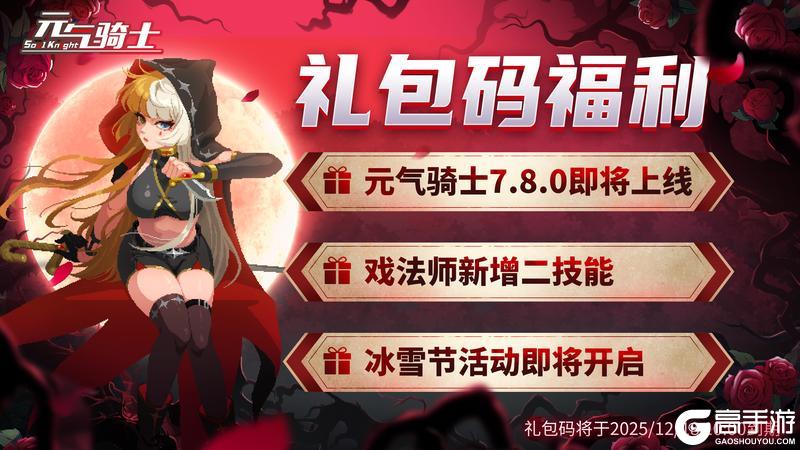 《元气骑士》戏法师新皮肤技能上线