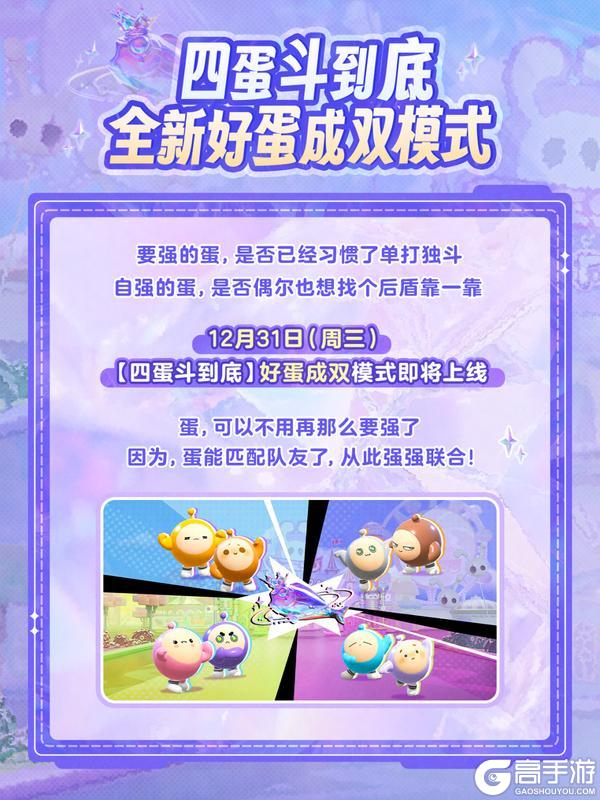 《蛋仔派对》四蛋斗到底 蛋即将强强联合！