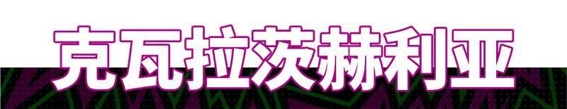 《实况足球》活动抢先看丨格鲁吉亚“球王”闪耀法兰西！