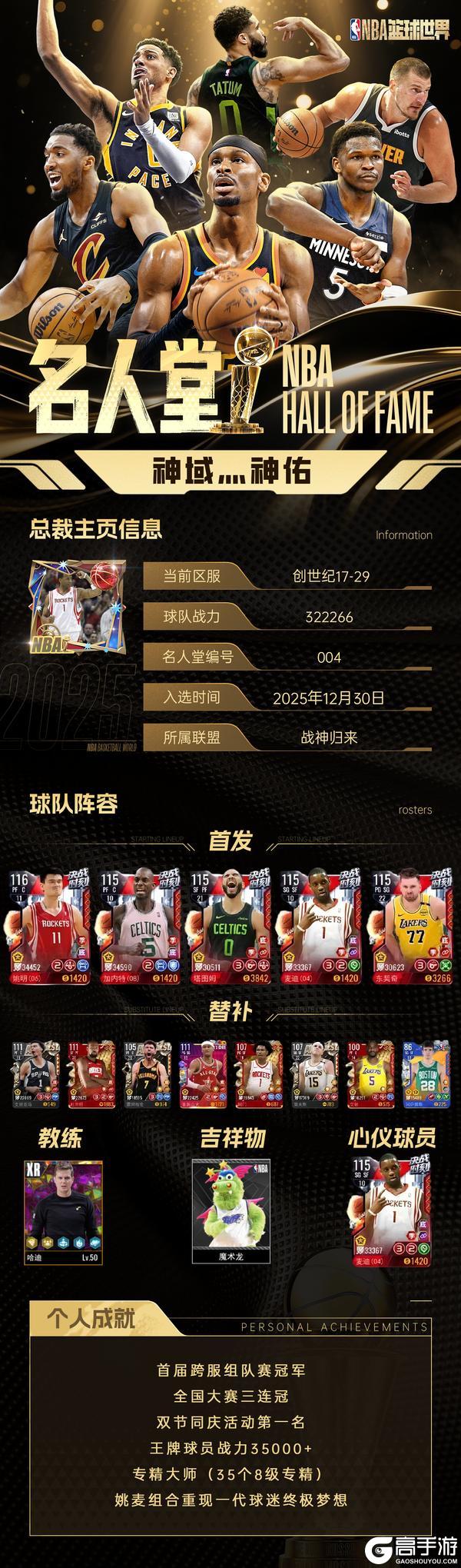 《美职篮篮球世界》名人堂丨压轴巨星「神域灬神佑」入驻！携不朽传奇开启2026！