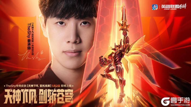 《英雄联盟手游》冠军选手TheShy传奇皮肤-天神下凡 亚托克斯1月2日首发上线！