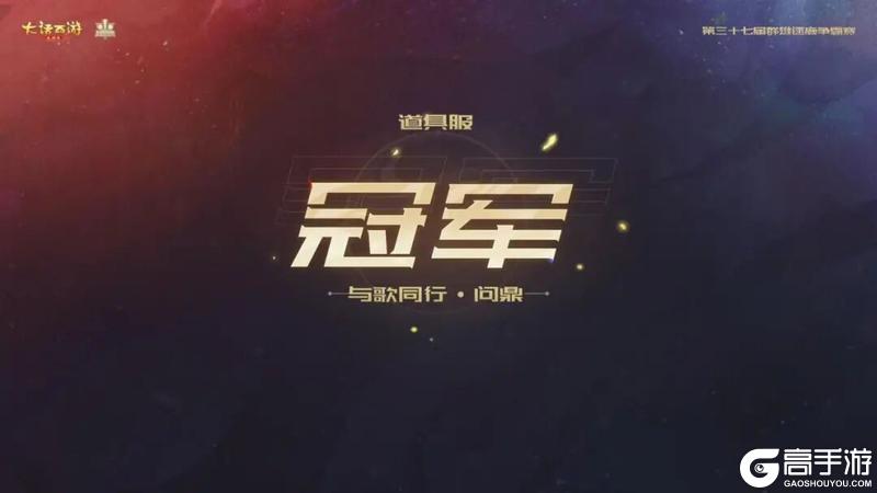 《大话西游》冠军出炉！第37届群雄逐鹿争霸赛圆满结束！