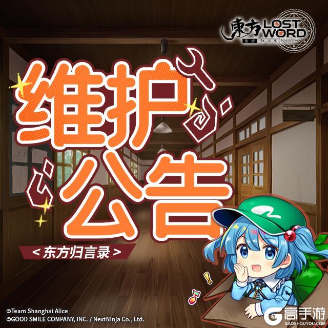 《东方归言录》12月15日维护公告