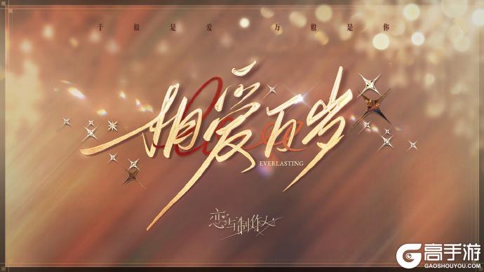 《恋与制作人》相爱万岁：八周年豪华晚宴主题SSR羁绊