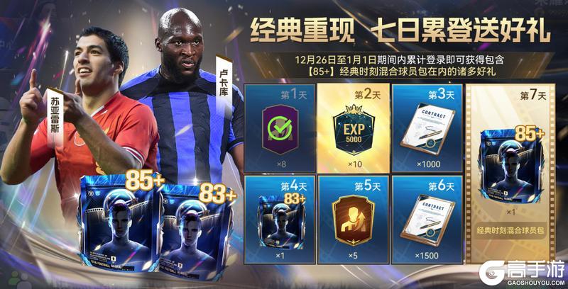 《最佳球会》经典时刻球员第二期上线！参与本周活动领【87+】