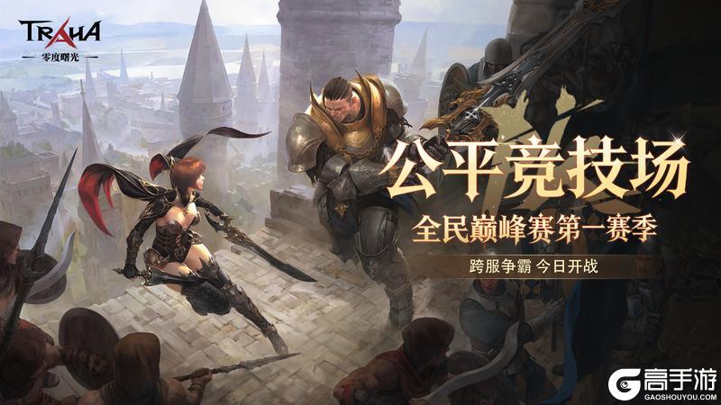 《零度曙光》全民竞技巅峰赛今日开战！