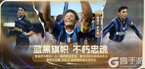 “小将”萨内蒂加入《最佳球会》,蓝黑传奇荣耀登场!