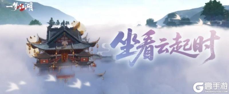 《一梦江湖》云那边是什么？来江湖奇景就能自己去看看～