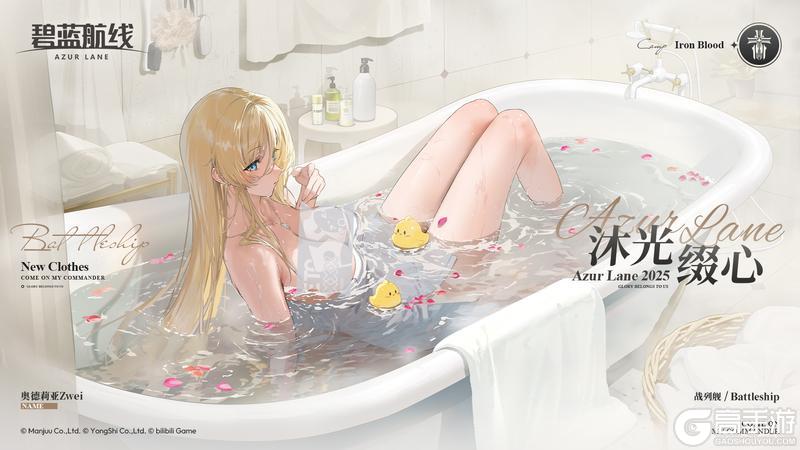 《碧蓝航线》奥德莉亚Zwei换装「沐光缀心」丨泡澡的时候其实应该摘下项链