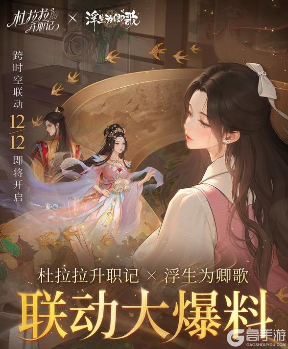 《杜拉拉升职记》联动前瞻｜穿越时空的职场风华，即将揭幕！