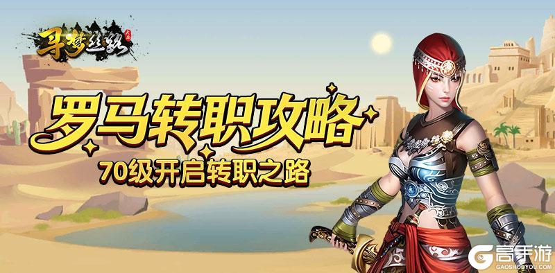 《寻梦丝路》70级转职开启！罗马转职攻略：从长安到罗马的神兵铸就之路
