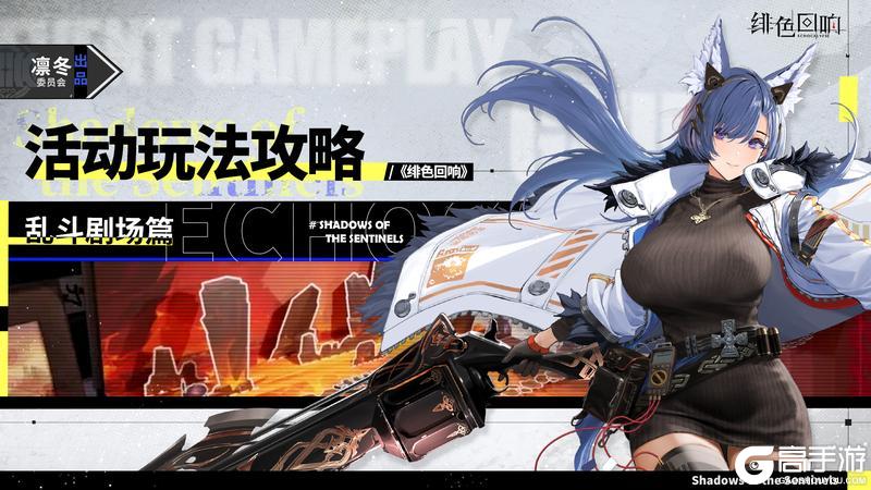 《绯色回响》「乱斗剧场」攻略：玩法心得与技巧分享！