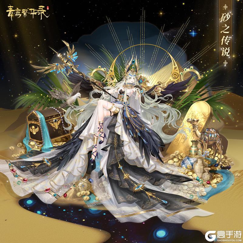 《青鸾繁华录》光影恋曲：「砂之传说」&「千夜奇谭」