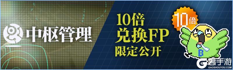 《溯回青空》✨限时开放 10倍FP兑换✨