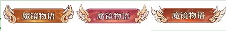 《魔镜物语（0.05折新版幻灵重燃）》定制称号活动