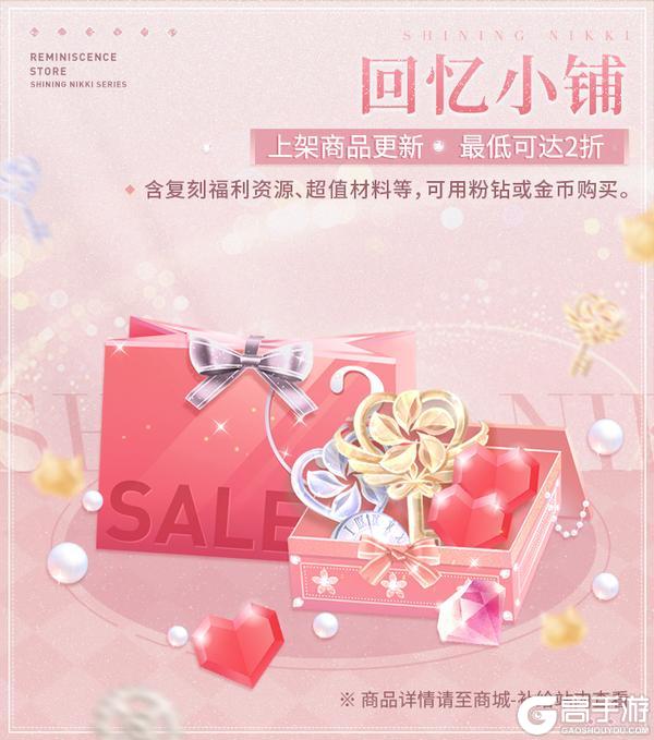 《闪耀暖暖》【回忆小铺】上架商品即将更新 | 12月4日更新